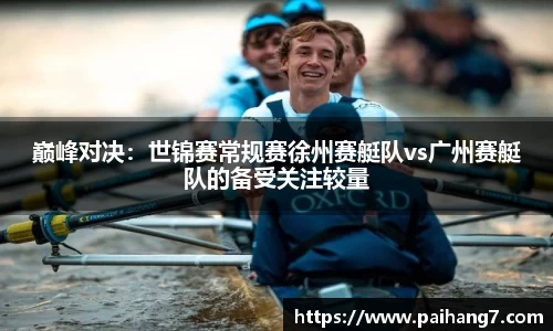 巅峰对决：世锦赛常规赛徐州赛艇队vs广州赛艇队的备受关注较量