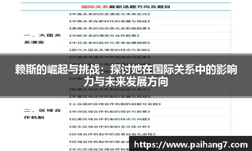 赖斯的崛起与挑战：探讨她在国际关系中的影响力与未来发展方向