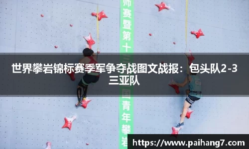 世界攀岩锦标赛季军争夺战图文战报：包头队2-3三亚队