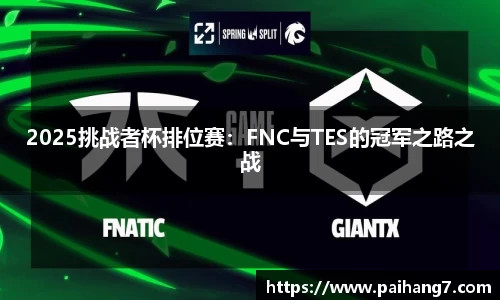 2025挑战者杯排位赛：FNC与TES的冠军之路之战