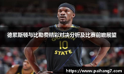 德累斯顿与比勒费精彩对决分析及比赛前瞻展望