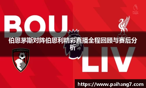 伯恩茅斯对阵伯恩利精彩直播全程回顾与赛后分析